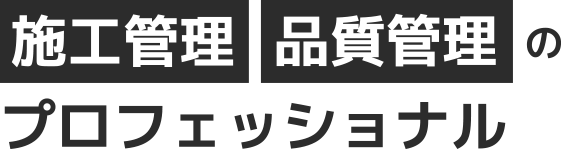施工管理品質管理のプロフェッショナル