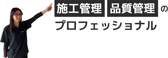 施工管理品質管理のプロフェッショナル