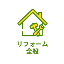 リフォーム全般