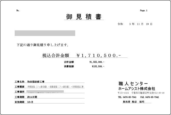 中間マージンや足場代が入らない、正確な見積書を作成します！