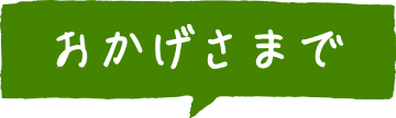 おかげさまで