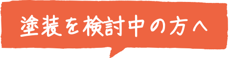 塗装を検討中の方へ
